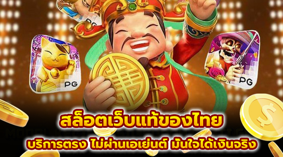 สล็อตเว็บแท้ของไทย